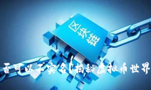 虚拟币钱包是否可以不实名?揭秘虚拟币世界的隐私与安全