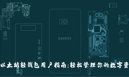: 以太坊轻钱包用户指南:轻松管理你的数字资产