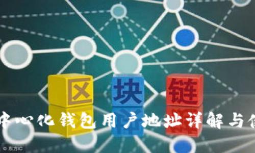 以太坊中心化钱包用户地址详解与使用指南