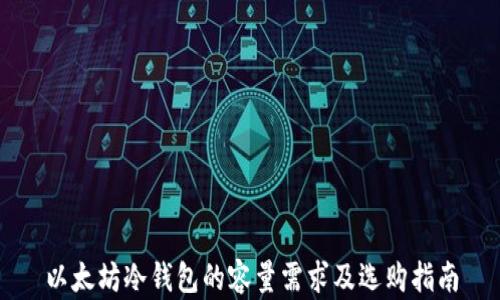 以太坊冷钱包的容量需求及选购指南