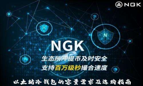 以太坊冷钱包的容量需求及选购指南
