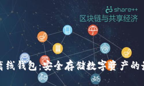 以太坊离线钱包:安全存储数字资产的最佳选择