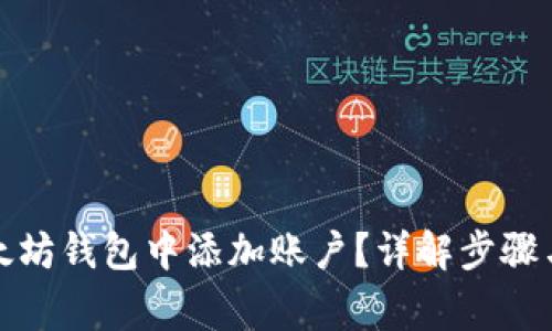 如何在以太坊钱包中添加账户?详解步骤与注意事项