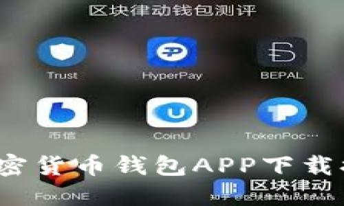 2023年最佳加密货币钱包APP下载排名与使用指南