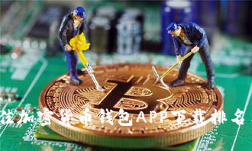 2023年最佳加密货币钱包APP下载排名与使用指南