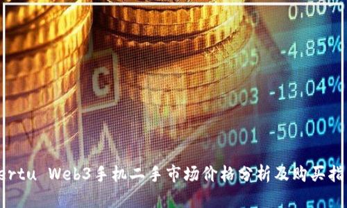 Vertu Web3手机二手市场价格分析及购买指南