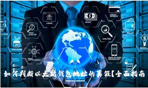 如何判断以太坊钱包地址的真假?全面指南