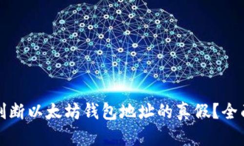 如何判断以太坊钱包地址的真假?全面指南