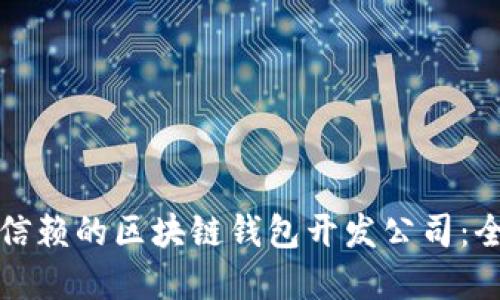 选择可信赖的区块链钱包开发公司:全面指南