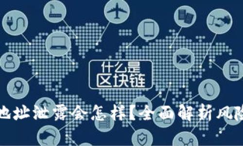 以太坊钱包地址泄露会怎样?全面解析风险与应对措施