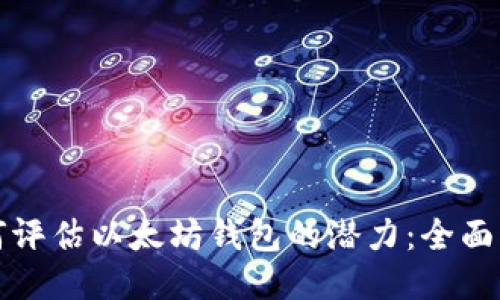 如何评估以太坊钱包的潜力:全面指南