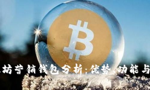 以太坊营销钱包分析:优势、功能与应用