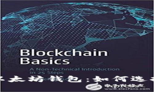 : 数字货币以太坊钱包:如何选择和安全使用
