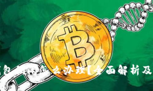 区块链钱包倒闭怎么办理?全面解析及应对策略