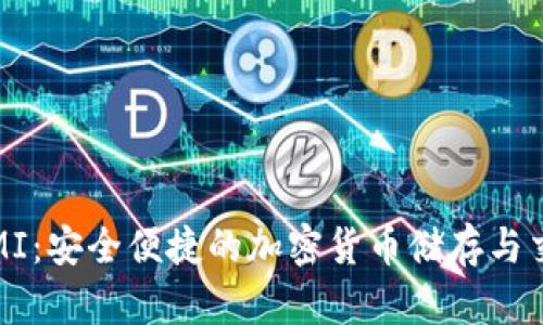 数字币钱包MI：安全便捷的加密货币储存与交易解决方案