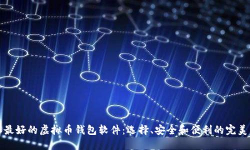 公认最好的虚拟币钱包软件:选择、安全和便利的完美结合