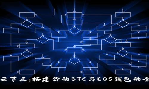 区块链云节点:搭建你的BTC与EOS钱包的全新体验