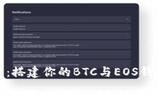 区块链云节点:搭建你的BTC与EOS钱包的全新体验