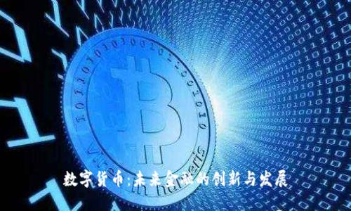 数字货币:未来金融的创新与发展