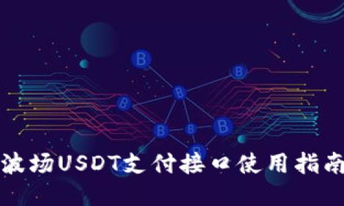 波场USDT支付接口使用指南