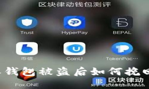 比特派钱包被盗后如何挽回损失?