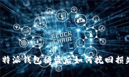 比特派钱包被盗后如何挽回损失?