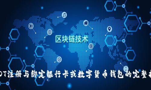 USDT注册与绑定银行卡或数字货币钱包的完整指南
