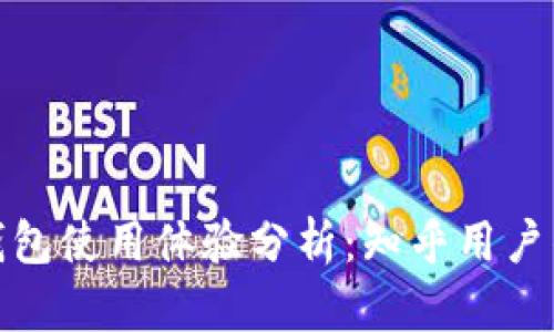 数字货币钱包使用体验分析:知乎用户的真实反馈