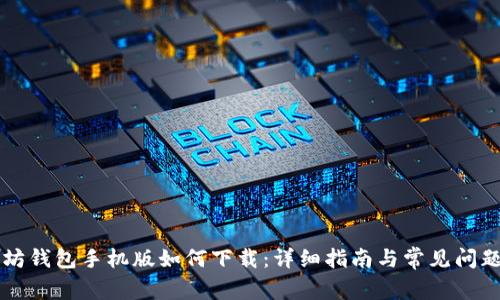 以太坊钱包手机版如何下载:详细指南与常见问题解答