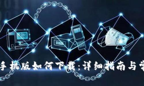 以太坊钱包手机版如何下载:详细指南与常见问题解答