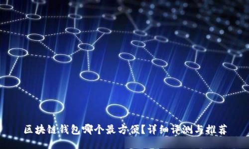 区块链钱包哪个最方便?详细评测与推荐