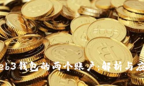 Web3钱包的两个账户:解析与应用