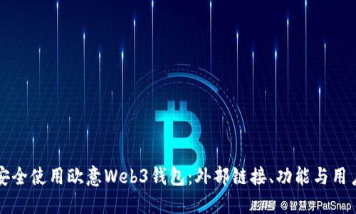 如何安全使用欧意Web3钱包:外部链接、功能与用户指南