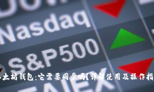 以太坊钱包:它需要同步吗?详解使用及操作指南