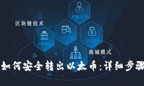 以太坊钱包如何安全转出以太币:详细步骤与实用技巧