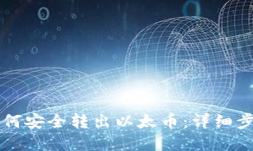 以太坊钱包如何安全转出以太币:详细步骤与实用技巧
