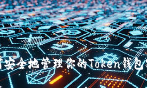  如何安全地管理你的Token钱包密码？
