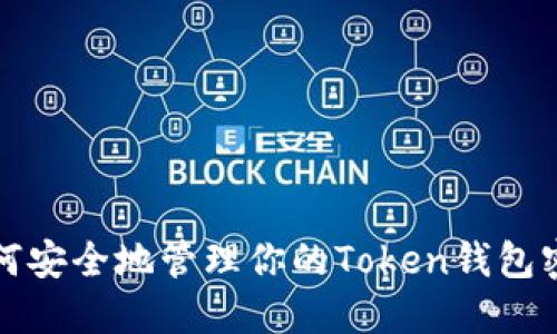  如何安全地管理你的Token钱包密码？