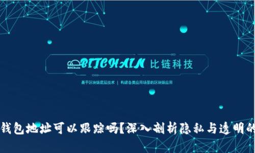 虚拟币钱包地址可以跟踪吗?深入剖析隐私与透明的双面性