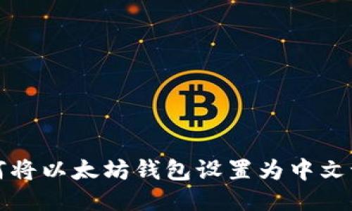 如何将以太坊钱包设置为中文语言