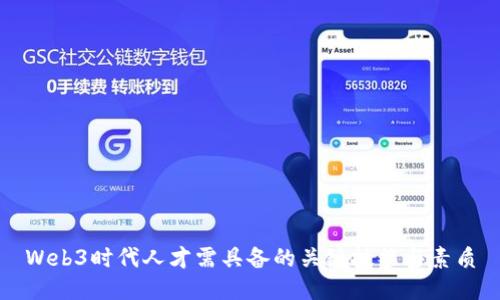 Web3时代人才需具备的关键技能与素质