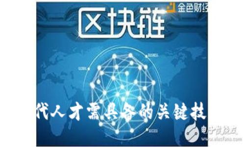 Web3时代人才需具备的关键技能与素质