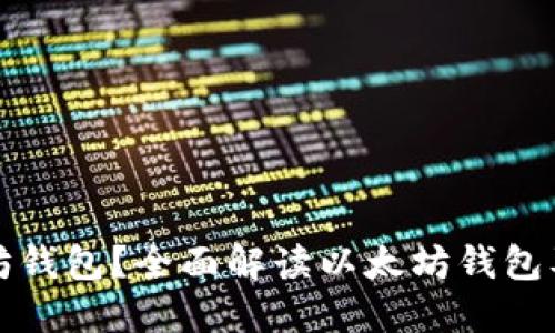 什么是以太坊钱包?全面解读以太坊钱包及其使用方法