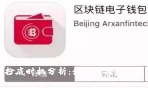 以太坊抄底时机分析:如何寻找最佳投资机会