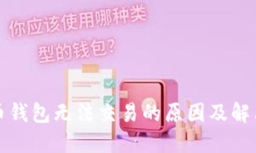 比特币钱包无法交易的原因及解决方案