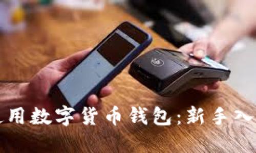 如何使用数字货币钱包:新手入门指南