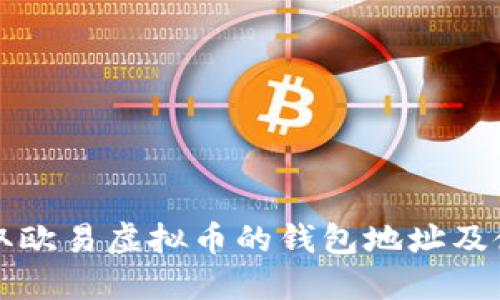 如何获取欧易虚拟币的钱包地址及使用指南