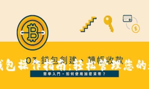 以太坊钱包操作指南:轻松管理您的数字资产