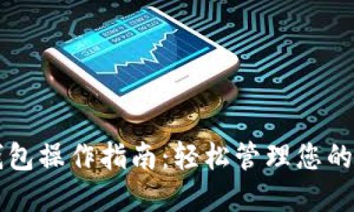 以太坊钱包操作指南:轻松管理您的数字资产