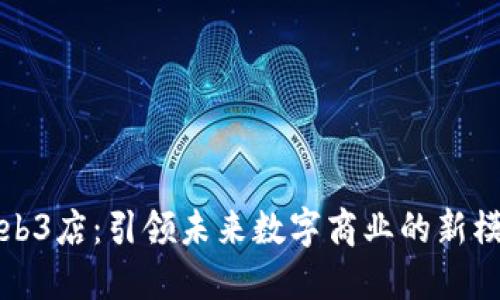 Web3店:引领未来数字商业的新模式